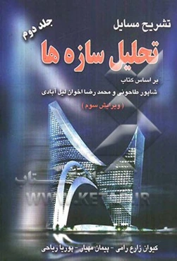 تشریح مسایل تحلیل سازه‌ها