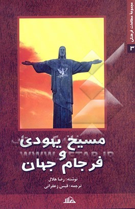 مسیح یهودی و فرجام جهان (مسیحیت سیاسی و اصول‌گرا در آمریکا