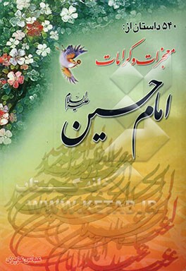 540 داستان از: معجزات و کرامات امام حسین (ع
