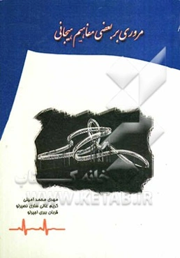 مروری بر بعضی مفاهیم هیجانی