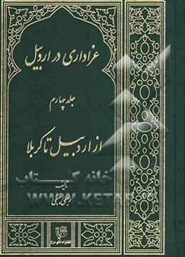 عزاداری در اردبیل: از اردبیل تا کربلا