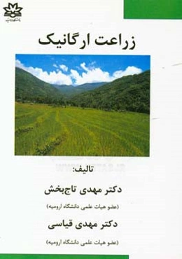 زراعت ارگانیک