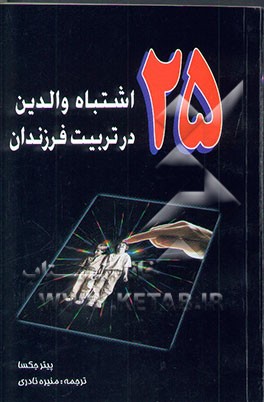 25 اشتباه والدین در تربیت فرزندان