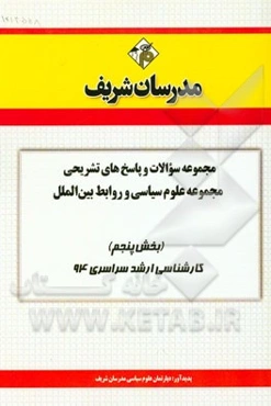 مجموعه سوالات و پاسخ‌های تشریحی مجموعه علوم سیاسی و روابط بین‌الملل (بخش پنجم) کارشناسی ارشد سراسری 94