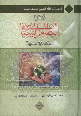 اسس النظام السیاسی عند الامامیه