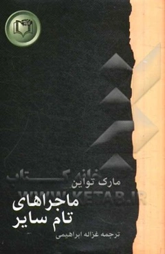 ماجراهای تام سایر