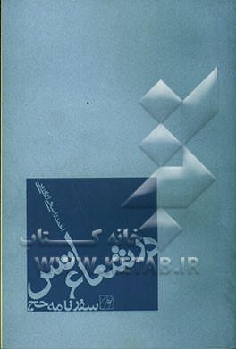 در شعاع انس: سفرنامه حج