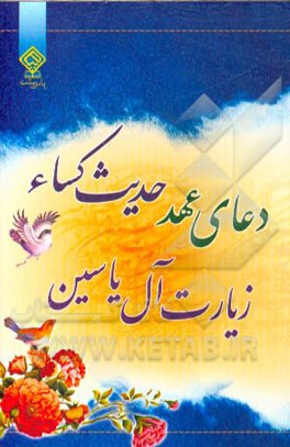 دعای عهد، زیارت آل یاسین، حدیث کسا