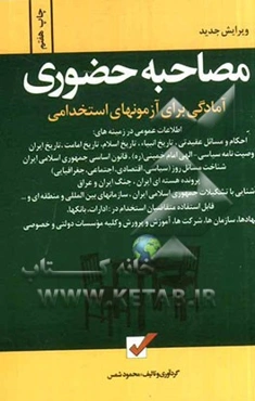 مصاحبه حضوری: آمادگی برای آزمون‌های استخدامی