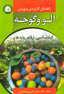 راهنمای کاربردی پرورش آلو و گوجه: گیاهشناسی، ارقام، پایه‌ها و ...