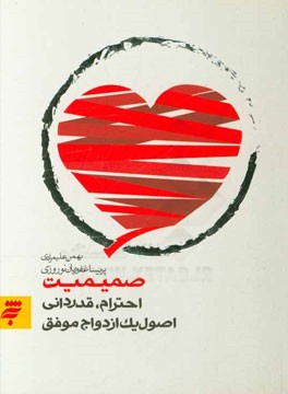 صمیمیت، احترام، قدردانی: اصول یک ازدواج موفق