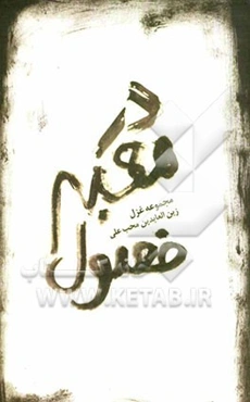 در معبر فصول به پایت نشسته ام