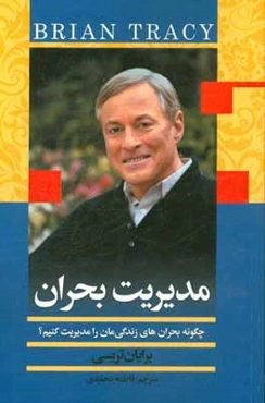 مدیریت بحران: چگونه بحران‌های زندگی‌مان را مدیریت کنیم؟