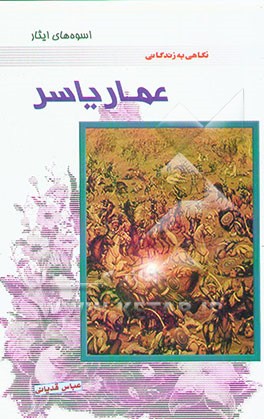 اسوه‌های ایثار: نگاهی به زندگانی عمار یاسر