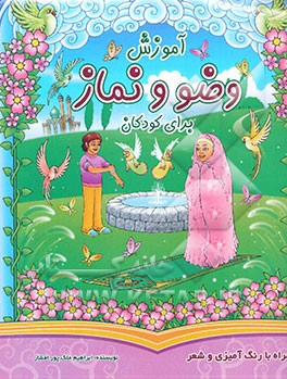 آموزش وضو و نماز برای کودکان