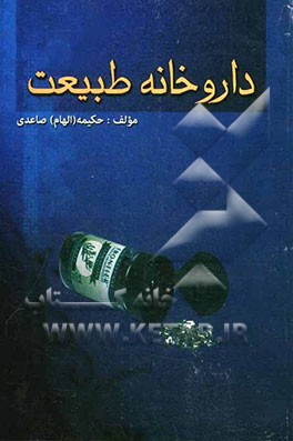 داروخانه طبیعت