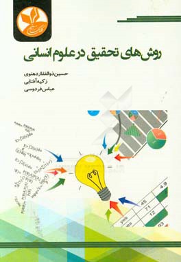 روش‌های تحقیق در علوم انسانی