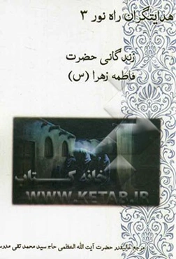 زندگانی صدیقه کبری حضرت فاطمه زهرا (ع)