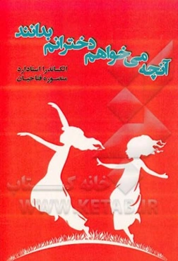 آنچه می‌خواهم دخترانم بدانند