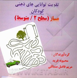 تقویت توانایی ذهنی کودکان ماز (سطح 2 متوسط)