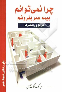 چرا نمی‌توانم بیمه عمر بفروشم: موانع و راهکارها