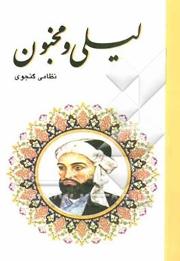 لیلی و مجنون