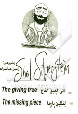 شیل سیلور استاین الی آچیق آغاج ایتگین پارچا:  Shel Silver Stine the giving tree the missing piece