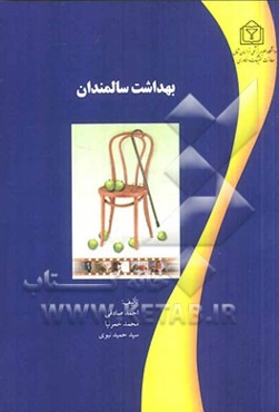 بهداشت سالمندان