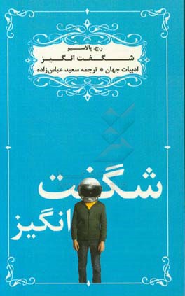 شگفت‌انگیز