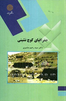 جغرافیای کوچ‌نشینی (رشته جغرافیا