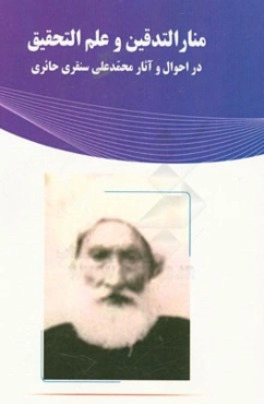 منار التدقین و علم التحقیق یادنامه آیت‌الله المحدث محمدعلی سنقری حائری (1293 - 1378)