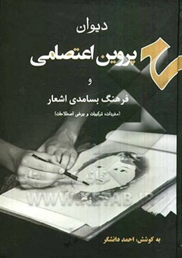 دیوان پروین اعتصامی به انضمام فرهنگ بسامدی اشعار (مفردات، ترکیبات، برخی اصطلاحات)