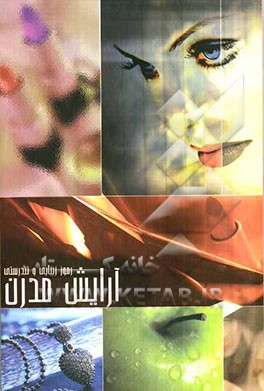 آرایش مدرن، رموز زیبایی و تندرستی