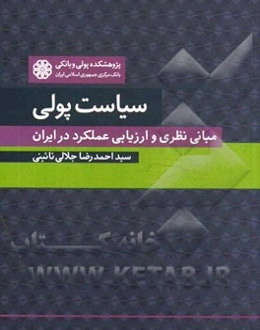 سیاست پولی: مبانی نظری و ارزیابی عملکرد در ایران
