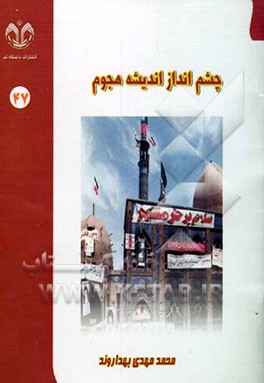 چشم‌انداز اندیشه هجوم