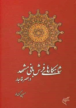 شاهکارهای فرش‌بافی مشهد در عصر قاجار