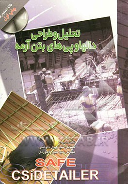 تحلیل و طراحی دالها و پی‌های بتن آرمه SAFE - CSIDETAILER