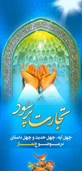 تجارت پرسود: چهل آیه، چهل حدیث و چهل داستان در موضوع نماز