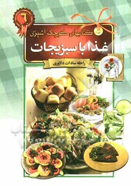 غذا با سبزیجات