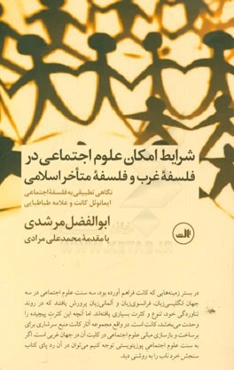 شرایط امکان علوم اجتماعی در فلسفه غرب و فلسفه متاخر اسلامی: نگاهی تطبیقی به فلسفه اجتماعی ایمانوئل کانت و علامه طباطبایی