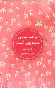 با هم بودن همه چیز است