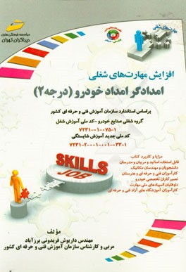 امدادگر امداد خودرو (درجه 2): بر اساس استاندارد سازمان آموزش فنی و حرفه‌ای کشور کد ملی جدید آموزش شایستگی...