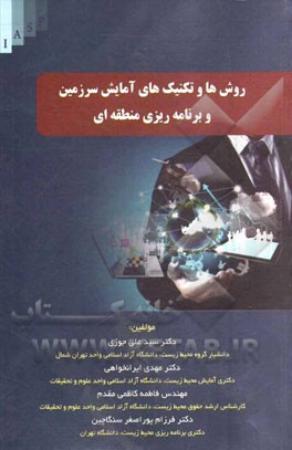 روش‌ها و تکنیک‌های آمایش سرزمین و برنامه‌ریزی منطقه‌ای