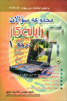 مجموعه سوالهای چهارگزینه‌ای رایانه کار درجه 1: بر اساس استاندارد ملی مهارت: 3-42/27