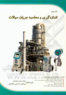 اندازه‌گیری و محاسبه جریان سیالات: پایش، کنترل و اندازه‌گیری به قصد فروش، سامانه‌های اندازه‌گیری، محاسبات حجم در سامانه‌های صحت‌سنجی و واسنجی ...