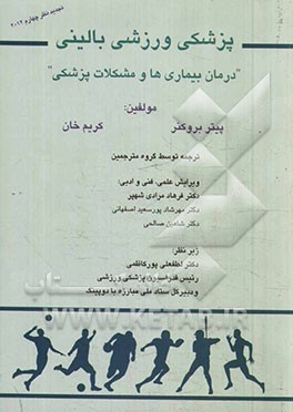 پزشکی ورزشی بالینی: درمان بیماری‌ها و مشکلات پزشکی