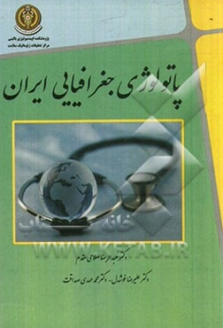 پاتولوژی جغرافیایی ایران