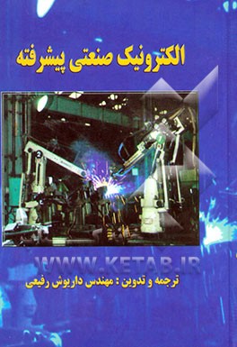 الکترونیک صنعتی پیشرفته