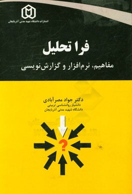 فراتحلیل: مفاهیم، نرم‌افزار و گزارش‌نویسی