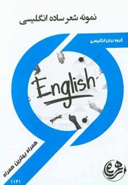 نمونه‌های شعر ساده انگلیسی